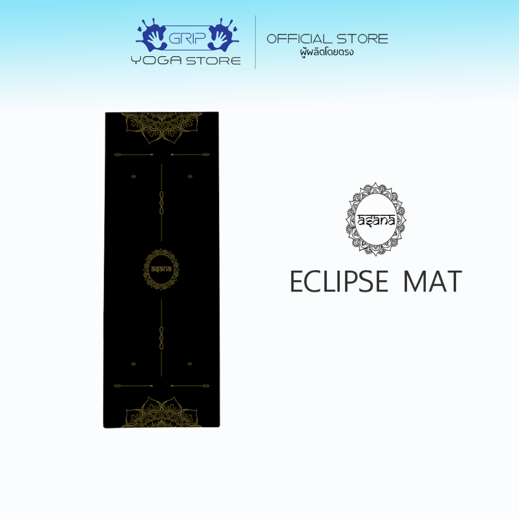 ASANA ECLIPSE NON-SLIP YOGA MAT 5mm - เสื่อโยคะ กันลื่น หนึบทั้งตอนมือแห้งและมีเหงื่อ