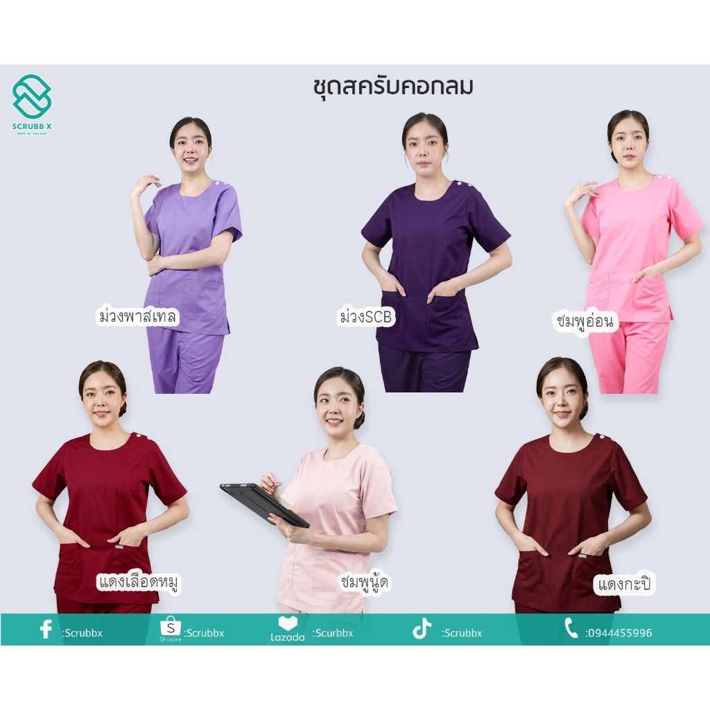 พร้อมส่ง ชุดสครับ คอกลม  (เสื้อ+กางเกง)ชุดห้องผ่าตัด ชุดหมอ ชุดพยาบาล ชุดสครับ ชุดสครับแพทย์ ชุดสครับพยาบาล