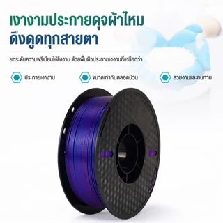 Print Space PLA Silk 3D Filament ความเหนียวสูง 5 เท่า 1.75mm High-Speed 1KG ไม่หักง่าย เงางามดุจแพร สามสี หลากสีผสม
