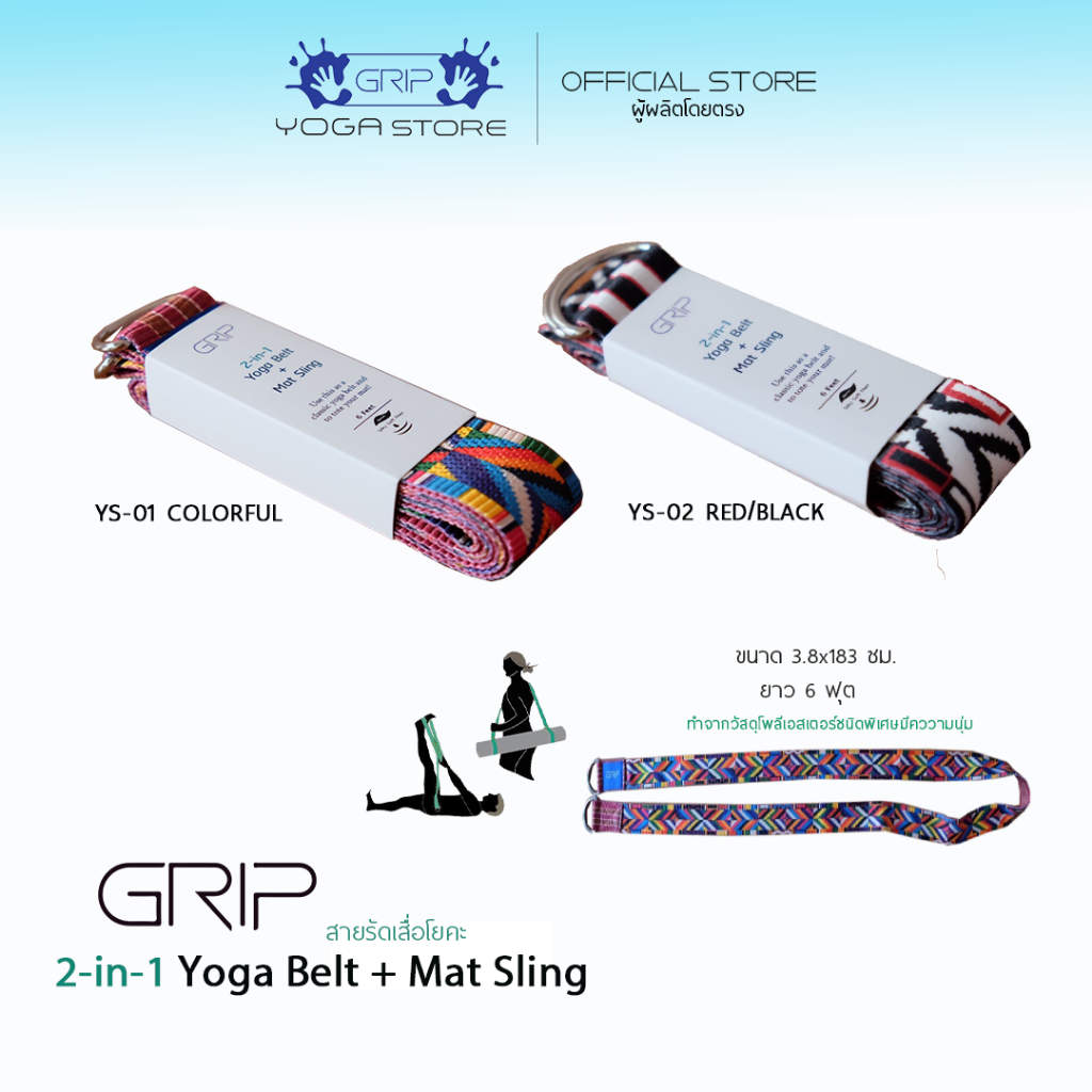 GRIP Yoga Mat Strap (2 in 1) สายรัดเสื่อโยคะ
