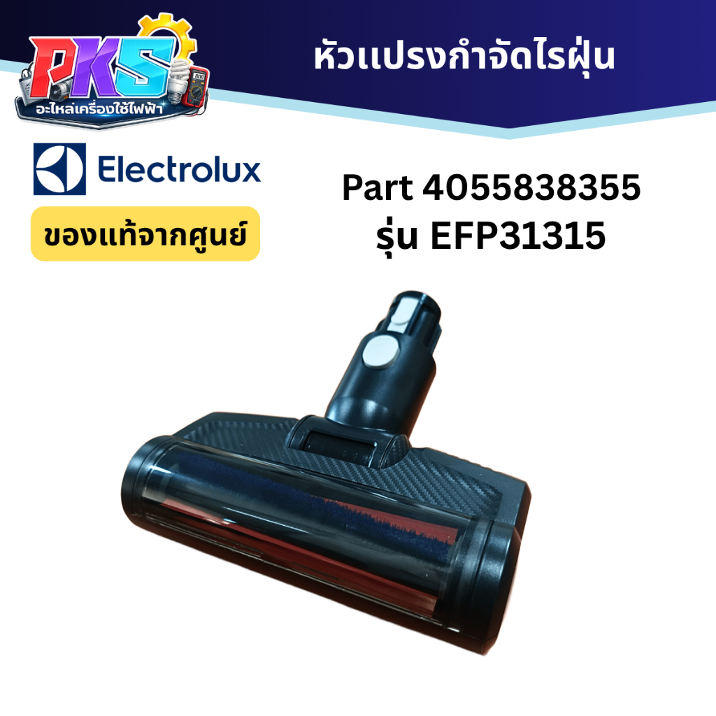 Electrolux หัวเเปรงกำจัดไรฝุ่น(เครื่องดูดฝุ่น) PART 4055838355 รุ่น EFP31315 ของเเท้จากศูนย์
