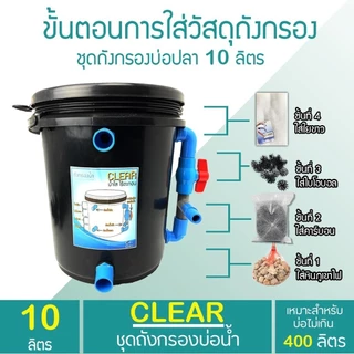 ถังกรองบ่อปลา 10 ลิตร (ออกล่าง) (ถูกที่สุด🔥 ดีที่สุด🔥) BY วสันต์อุปกรณ์ปลาสวยงาม