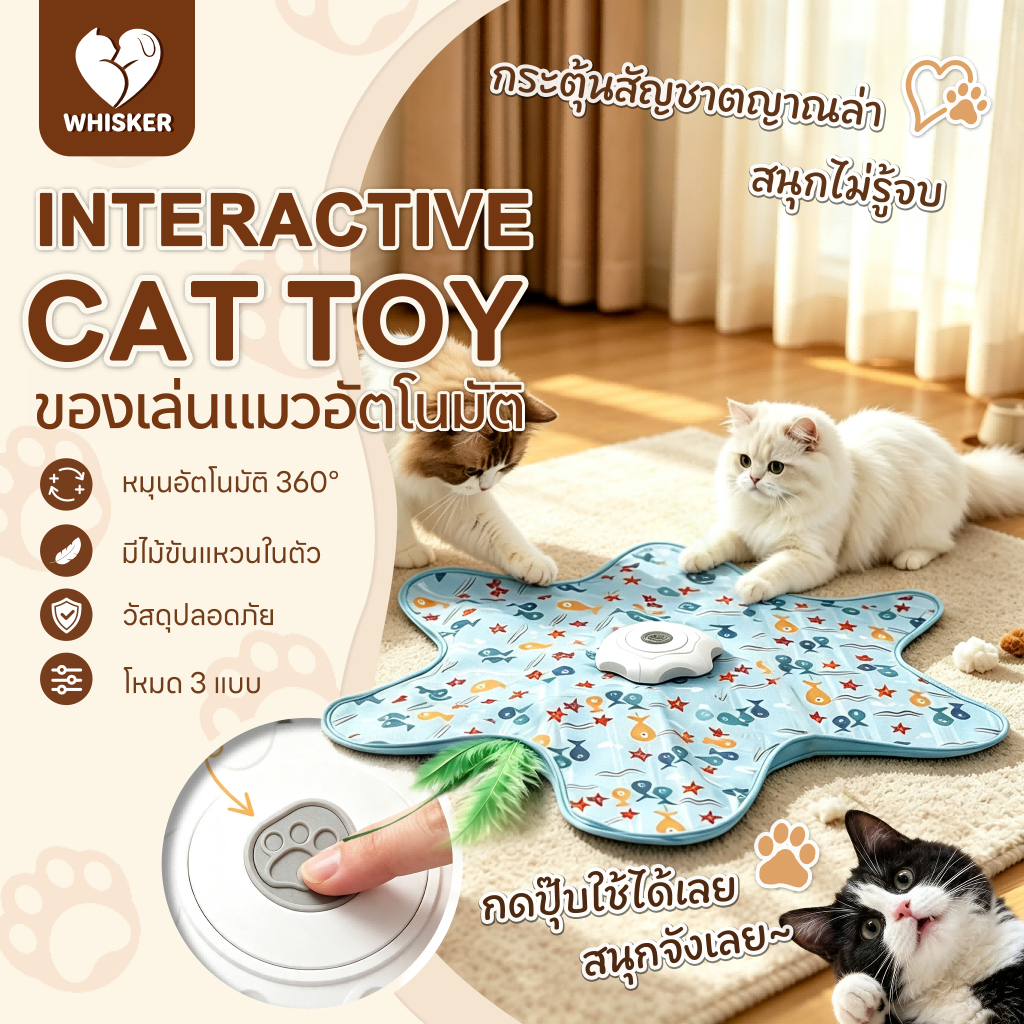 Whisker CAT TOY ของเล่นแมวอัตโนมัติ 360° แผ่นเกมล่าเหยื่อไฟฟ้า หมุนขนนก โต้ตอบแก้เบื่อ ชาร์จUSBได้ ทนทาน สำหรับแมวในบ้าน