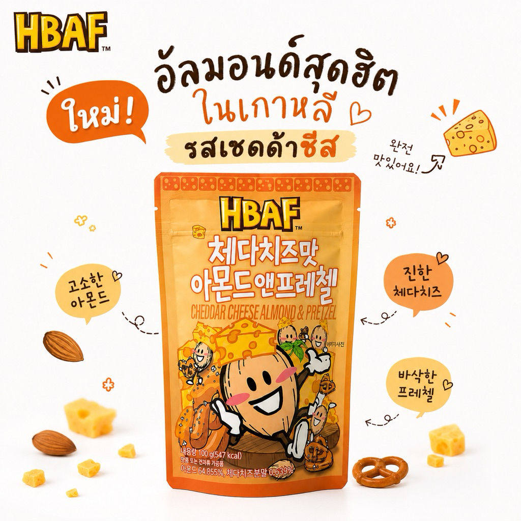 [[New!!]] HBAF อัลมอนด์อบเกาหลี รสเชดด้าชีส 100g | Cheddar Cheese Almond