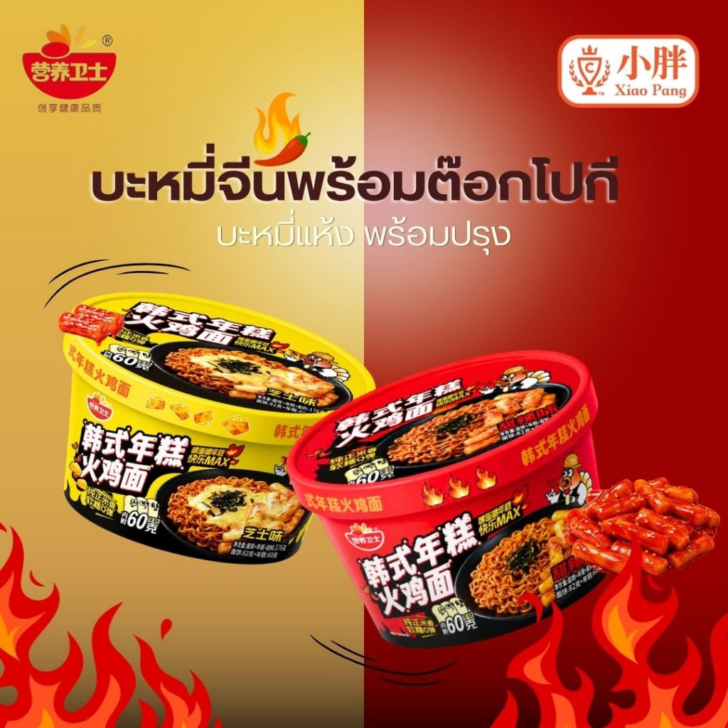 บะหมี่จีน แบบแห้งพร้อมปรุง รสไก่เผ็ดกับต๊อกโปกี กับ รสไก่สไปซี่ชีสต๊อกโปกี