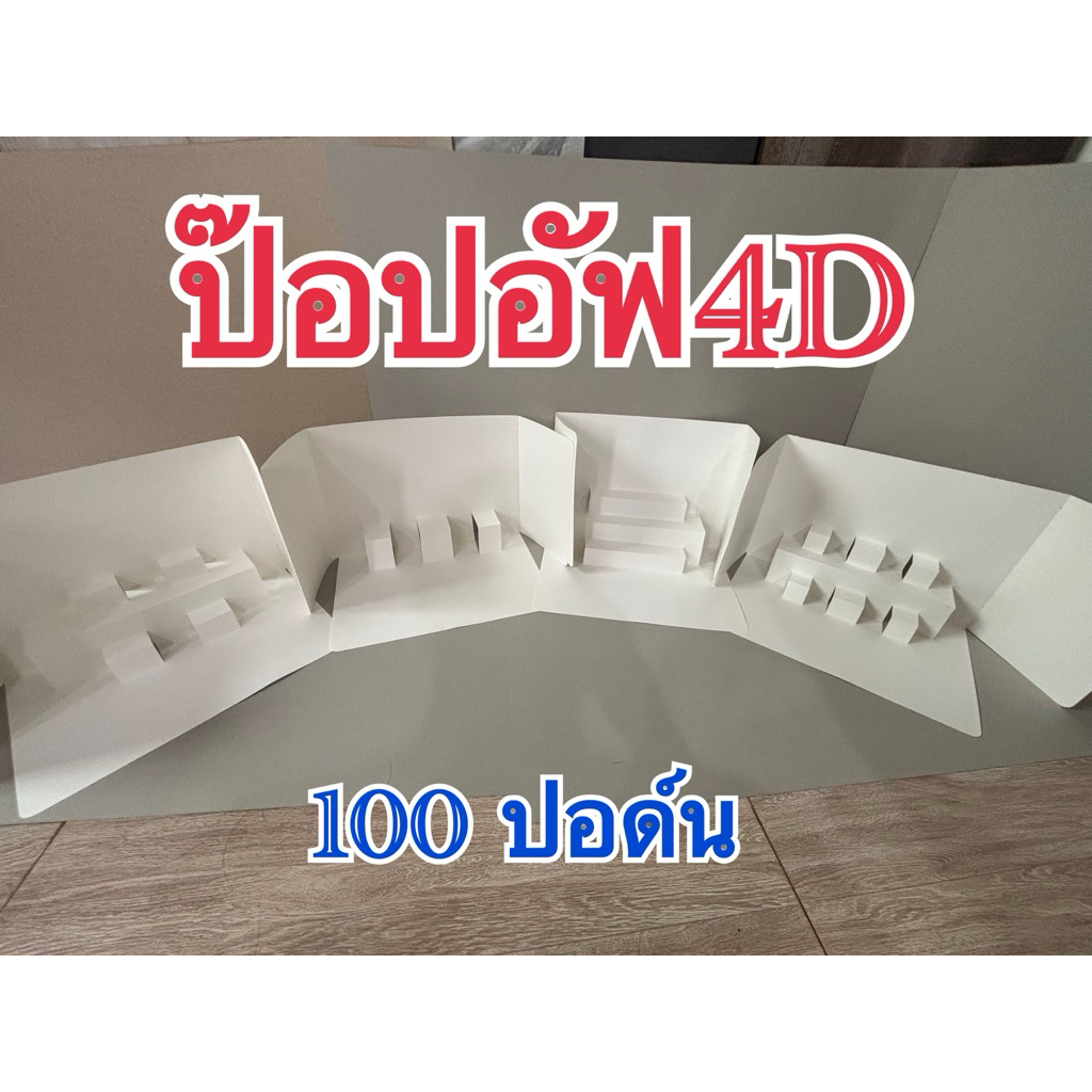 สื่อการสอน ป๊อปอัฟ4Dขนาดตรงกลางเอสามผลิตจากกระดาษ100ปอด์นคงทนแข็งแรง