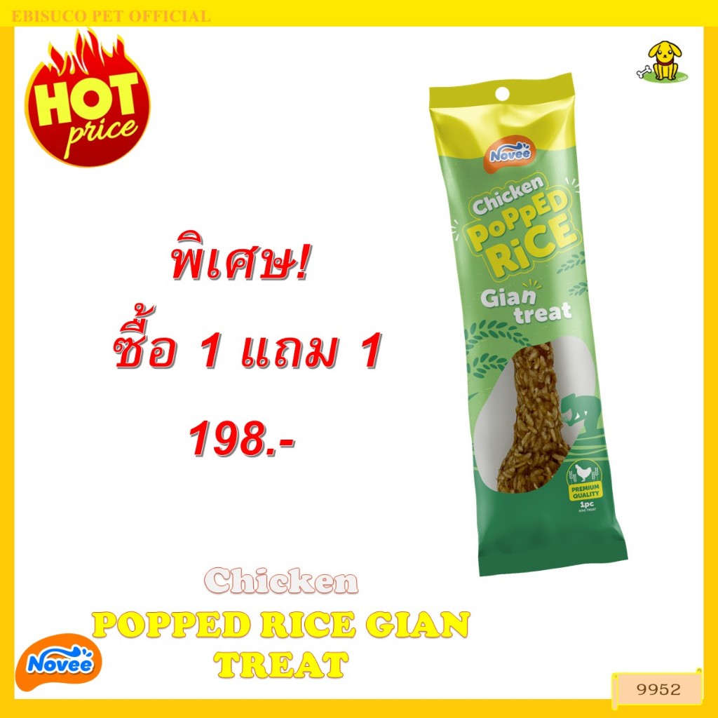 9952 CHICKEN POPPED RICE STICK GIAN TREAT @1 PIECE / ขนมสุนัข ชิคเก้น แอนด์ พอพ ไรซ์ ไจแอนทรีท(1 ชิ้น)***1แถม1 198บาท