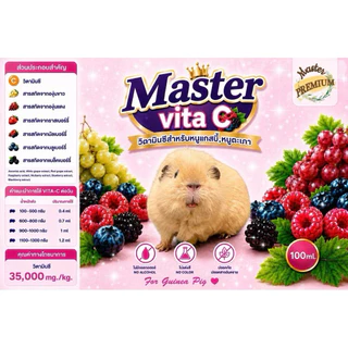 Master Vita C วิตามินซี สำหรับหนูแกสบี้ หนูตะเภา มาสเตอร์ไวต้าซี 100ml.