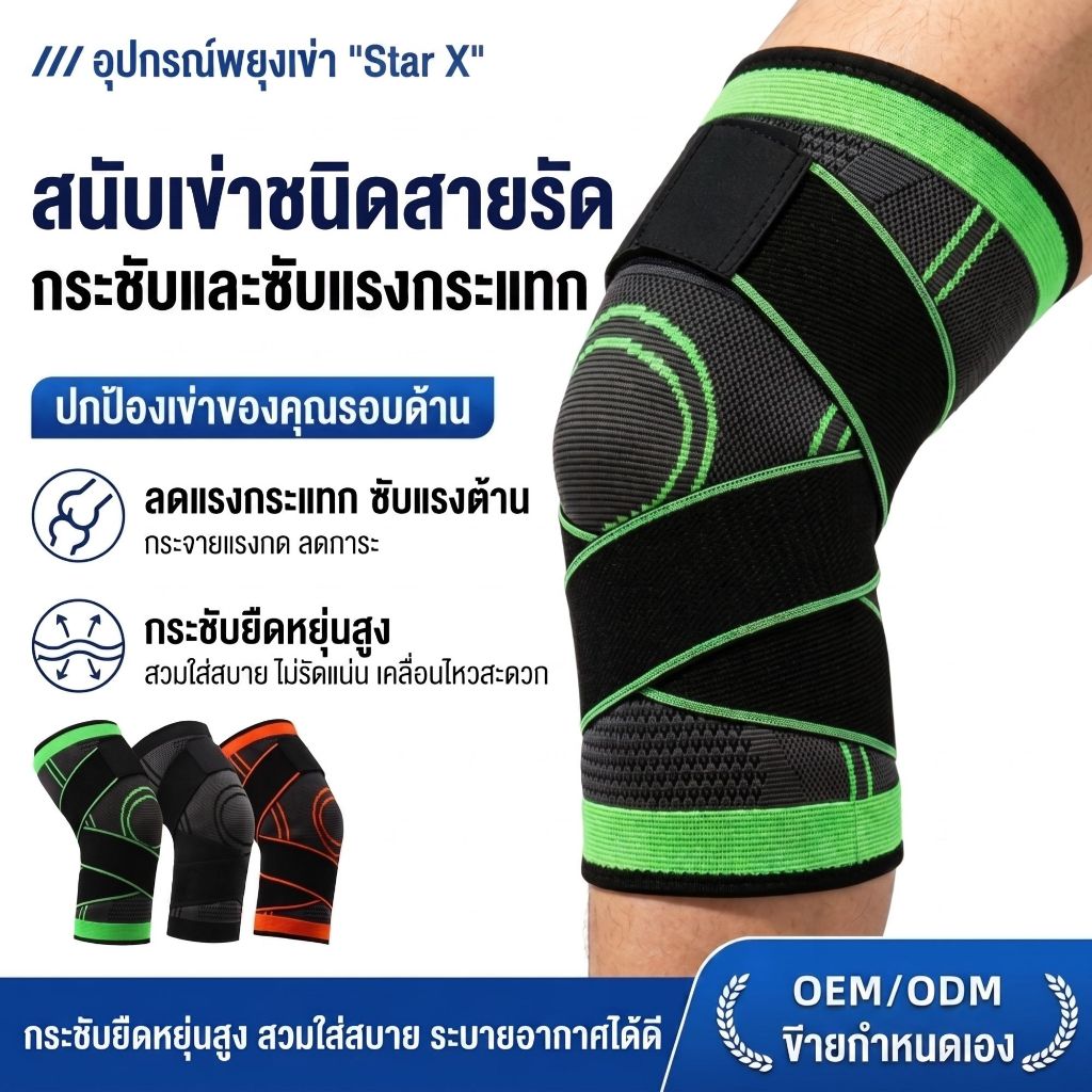 สนับเข่า ผ้ารัดหัวเข่า พร้อมสายรัด SportX พยุงเข่าป้องกันและลดอาการปวดเข่าขณะออกกำลังกาย แพ็ค 1 ข้าง