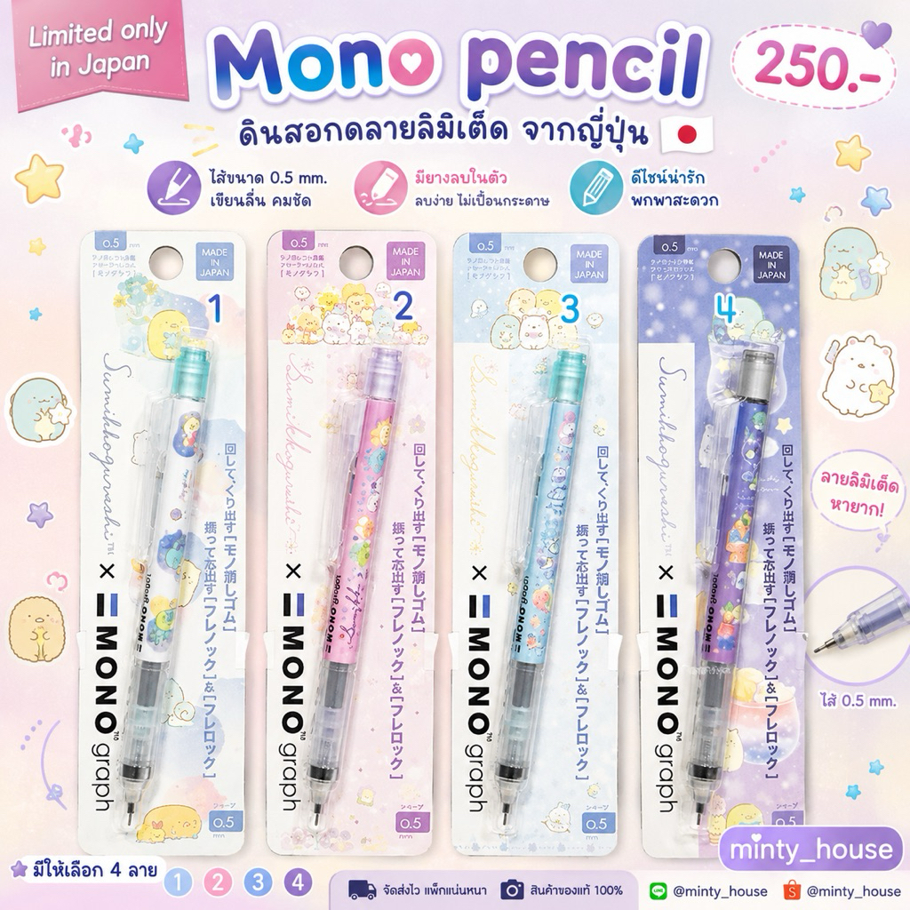 ดินสอกด mono graph sumikko 2.1/2024 ไส้ดินสอกดปกติ