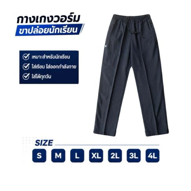 กางเกงวอร์มขาปล่อยนักเรียนสีดำล้วนและกรมล้วน