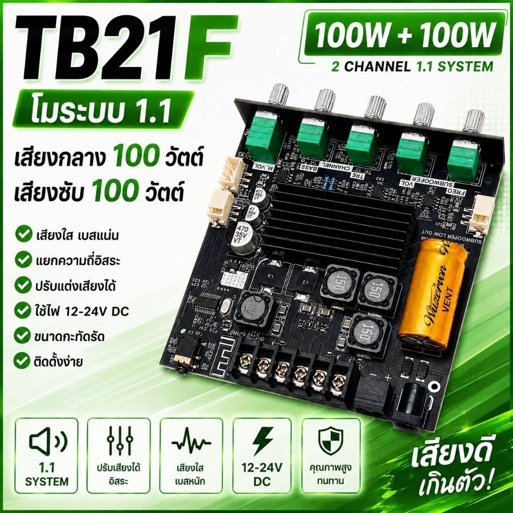 TB21F โมระบบ1.1 เสียงกลาง 100 วัตต์เสียงซับ 100 วัตต์