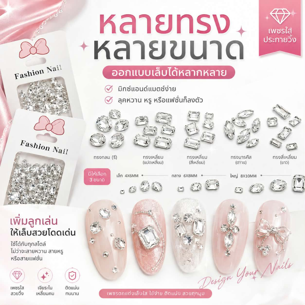 เพชรติดเล็บคริสตัลใส 3D อะไหล่ตกแต่งเล็บ ทรงวงรี มาร์คีส์ แปดเหลี่ยม คุชชั่น หลายขนาด สำหรับทำเล็บเจลและงานเนลอาร์ต