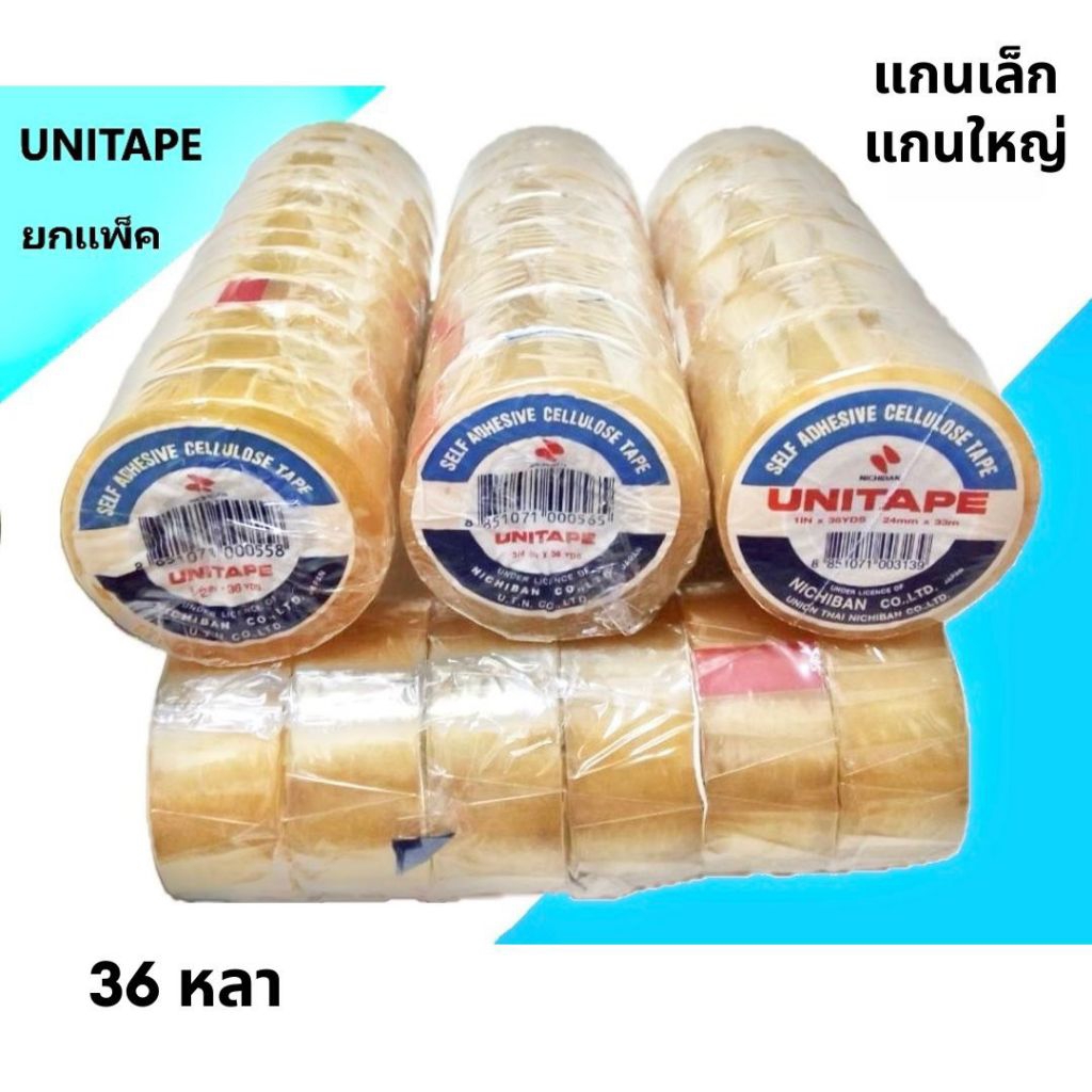 ยูนิเทป(UNITAPE) เทปใสแกนเล็กและแกนใหญ่ ขนาด1/2นิ้ว , 3/4นิ้ว , 1นิ้ว (36 หลา) ยกแพ็ค
