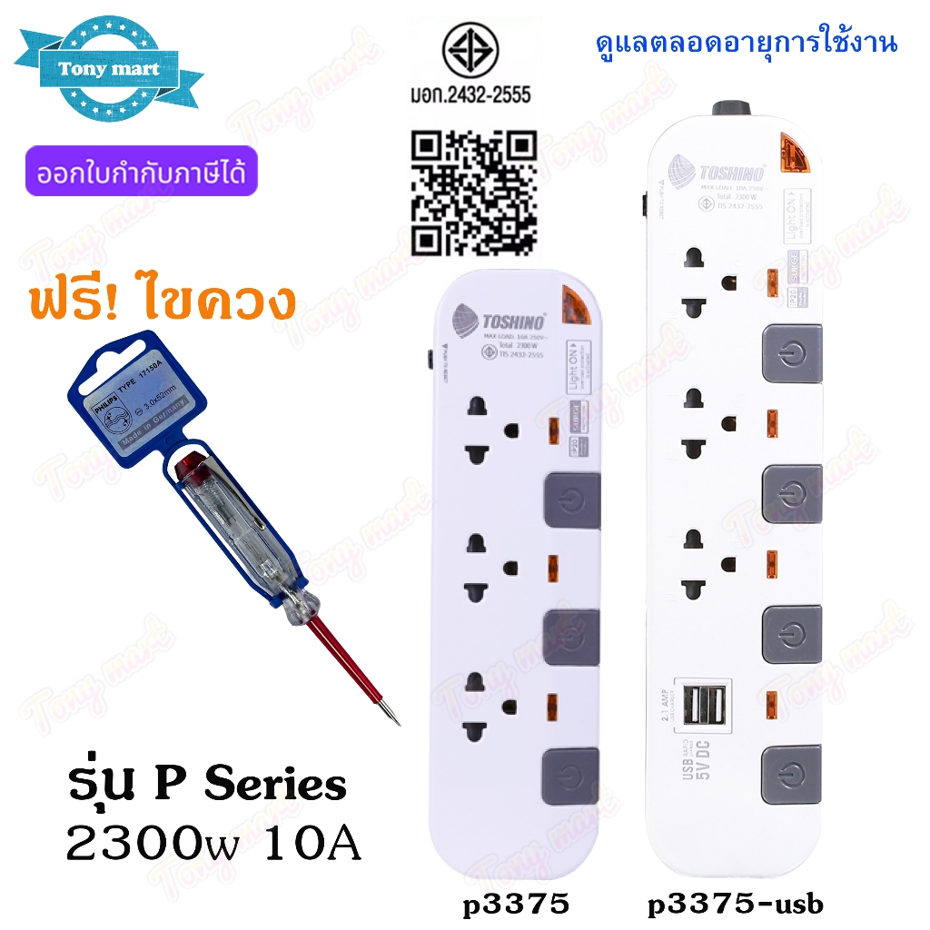 ฟรี!ไขควง TOSHINO ปลั๊กไฟ ปลั๊กพ่วง รุ่น P P3375 , P3375USB ทนทานสุดๆ 3 ช่อง 2USB(บางรุ่น) 4 สวิตช์ 