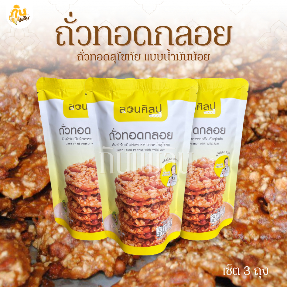 กินเพลิน✨เซ็ตถั่วทอด 70 กรัม ถั่วทอดแม่บุญมา ถั่วทอดสุโขทัย ถั่วทอดกลอย