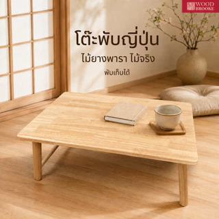 Woodbrooke โต๊ะพับญี่ปุ่น โต๊ะไม้ โต๊ะพับ (ไม้จริง) ผลิตจากไม้ยางพารา 100%