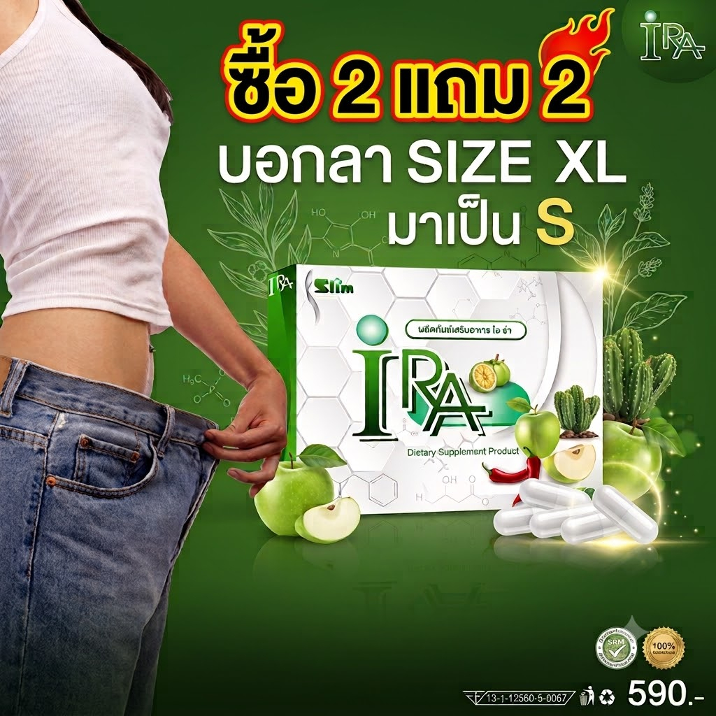 【2 แถม 2】/  ไอร่า IRA  (ไม่มีกล่อง ตะกร้าเก่าปลิว) คุมหิว อิ่มนาน เร่งเผาผลาญ ลงไว  ลดน้ำหนัก คุมหิวคุมอยาก