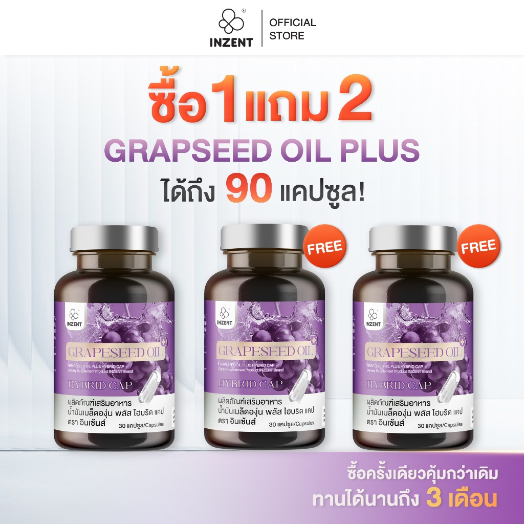 [โปร 1 เเถม 2] Grapseed oil HYBRIDCAP สารสกัดน้ำมันองุ่น สูต