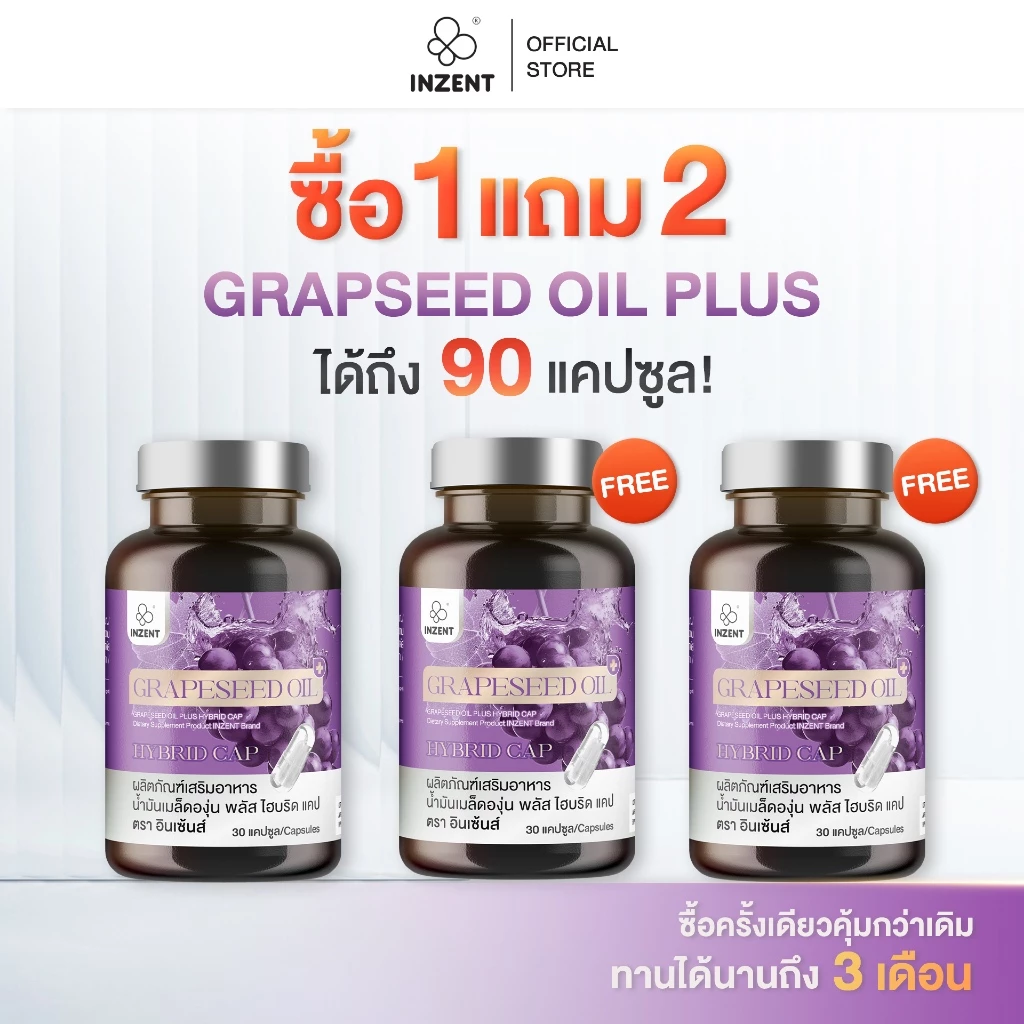 [โปร 1 เเถม 2] Grapseed oil HYBRIDCAP สารสกัดน้ำมันองุ่น สูตรพรีเมี่ยม ตรา inzent