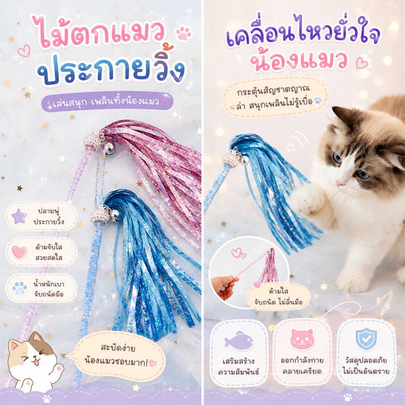 ไม้ฟรุ้งฟริ้ง ของเล่นแมว ไม้ตกแมว ไม้ตกแมวแบบสปริง ไม้แหย่แมว ไม้ตบแมว ไม้แมว ขนนกแมว ขนไก่แมว