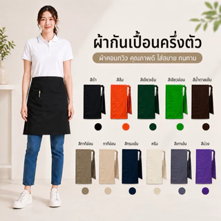 ผ้ากันเปื้อนครึ่งตัว กระเป๋าข้าง 1 ใบมีช่องเสียบปากกา #ผ้าคอมทวิว