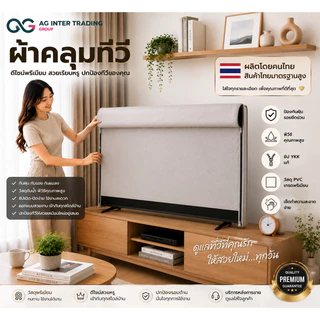ผ้าคลุมทีวีทนฝน ทนแดด ใช้งานยาว ผ้าหนา (ทีวีขนาด 24"-55") ผลิตในประเทศไทย รับประกันสินค้า 3 ปี