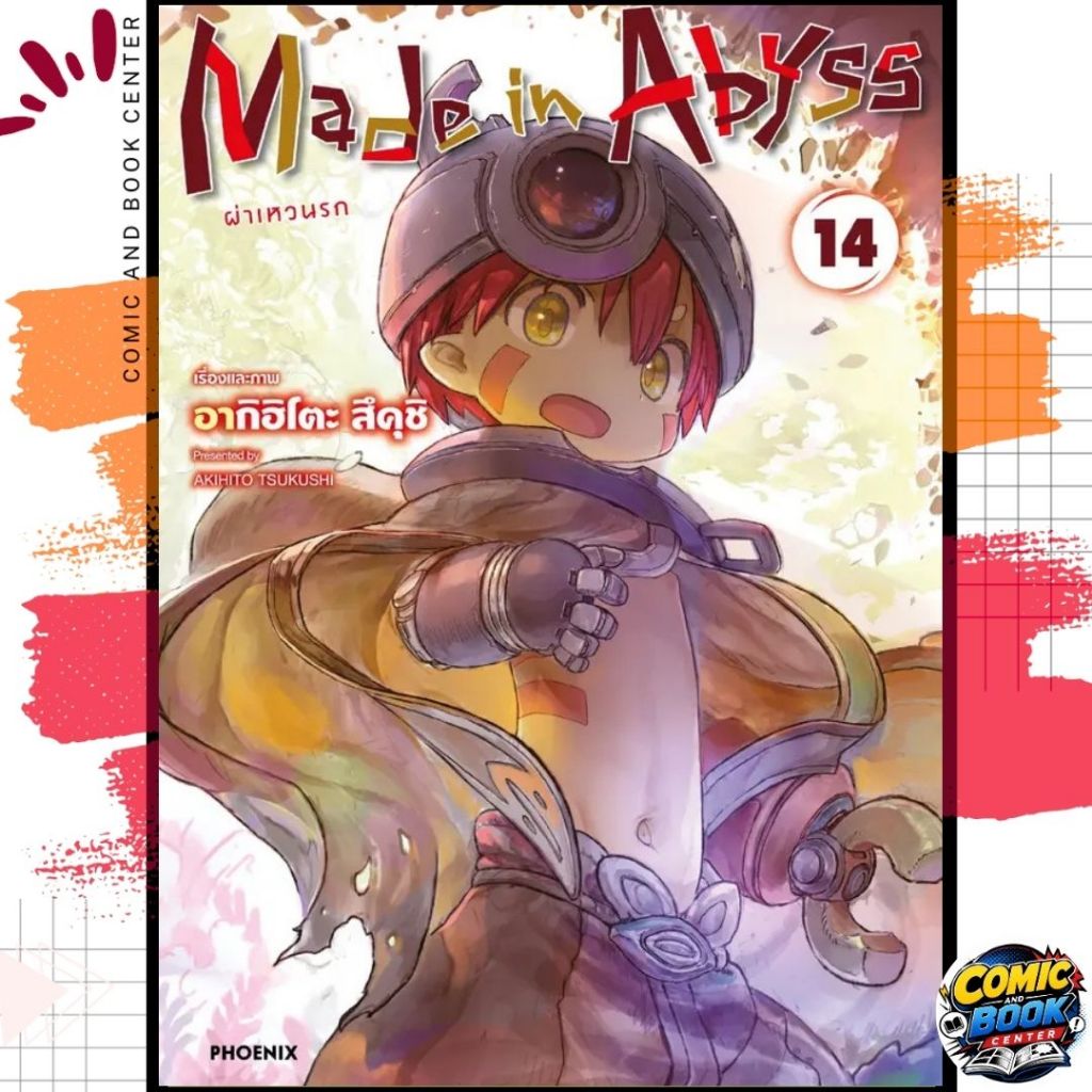 [PHN] Made in Abyss ผ่าเหวนรก เล่ม 1-14