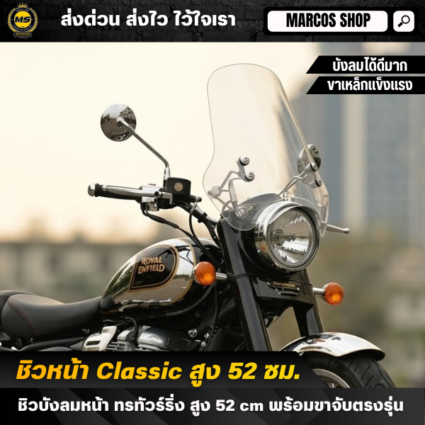 ชิวหน้า Royal Enfield Classic ทรงสูง 52 ซม พร้อมขายึดเหล็ก แข็งแรง สำหรับ Classic Triumph CL500
