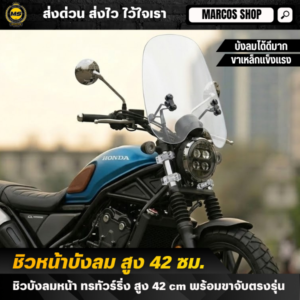 ชิวหน้า Royal Enfield ทรงสูง 42 ซม. ปรับสูงได้ พร้อมขายึดเหล็ก แข็งแรง สำหรับ CL500 REBEL รุ่นอื่นๆ 