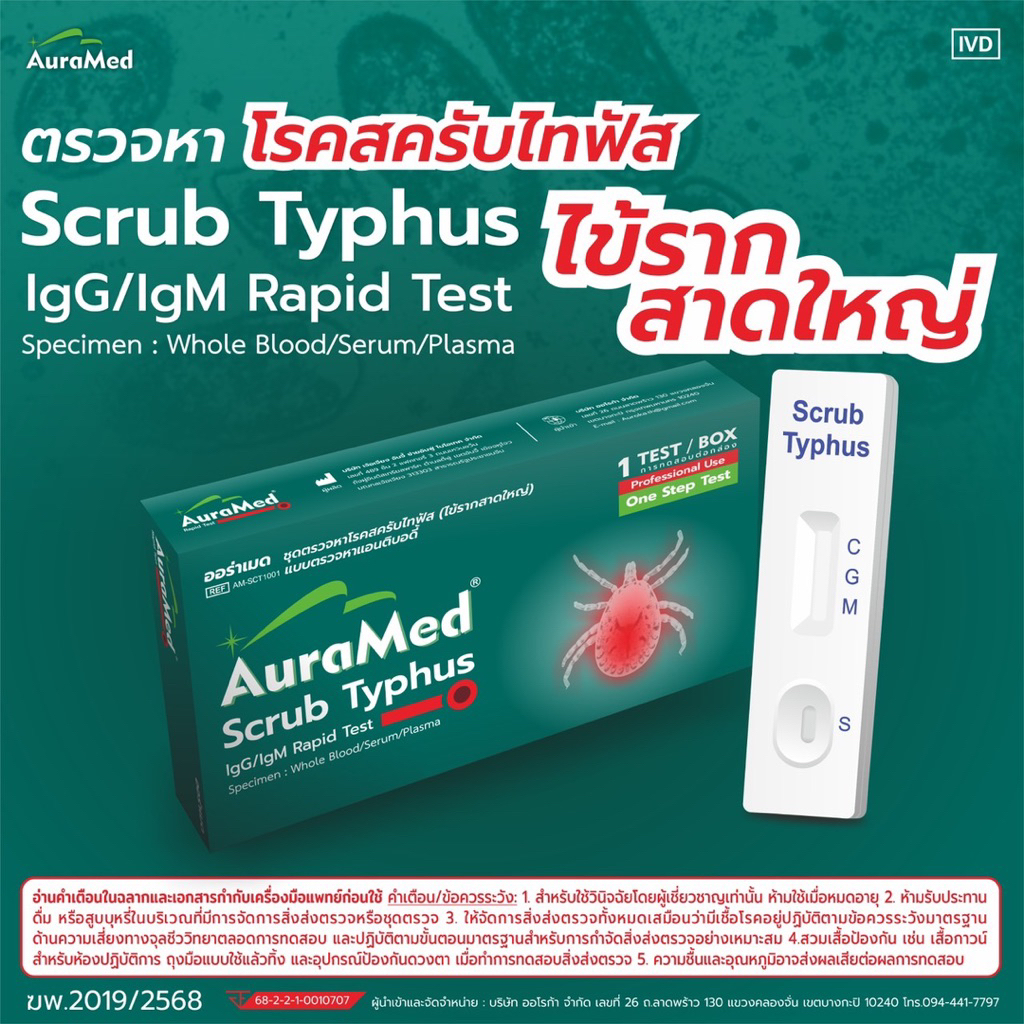 Auramed ออราเมด ชุดตรวจหา โรคสครับไทฟัส  ไข้รากสาด Scrub Typhus ไข้ราก IgG/IgM Rapid Test
