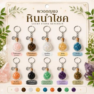 พวงกุญแจหินนำโชคแท้ 10 ชนิด ขวดแก้วจิ๋ว หินมงคล สายมู ✨ จี้เงิน Fu (福) เสริมดวงรอบด้าน โชคลาภ การเงิน พกติดตัว