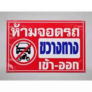 ป้ายไวนิล (V14) ห้ามจอดรถ ขวางทางเข้า-ออก ป้ายกรุณาอย่าจอดรถขวางทาง ห้ามเข้าก่อนได้รับอนุญาต