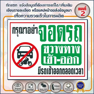🔥ป้ายไวนิล(V11) ป้ายกรุณาอย่าจอดรถขวางทาง พื้นที่ห้ามเข้า ห้ามเข้าก่อนได้รับอนุญาต พื้นที่ส่วนบุคคลห้ามบุกรุก 🔥🔥