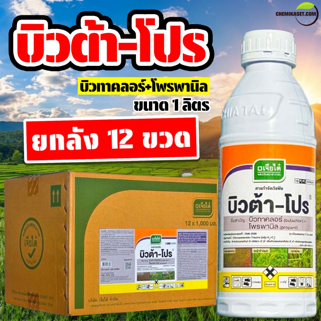 (ยกลัง12ขวด) บิวต้า-โปร ขนาด 1 ลิตร (บิวทาคลอร์+โพรพานิล) คุม+ฆ่าหญ้าในนาข้าว เจียไต๋
