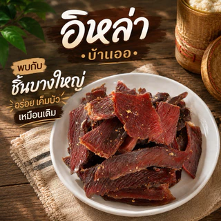 เนื้อแห้ง สูตรเค็มนัว อีสาน อิหล่าบ้านออ 500 กรัม (จากเนื้อสด 1 กิโล)