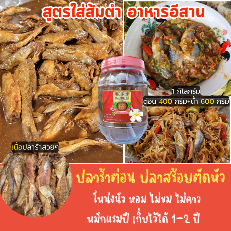 ปลาร้าต่อน ปลาสร้อย(ตัดหัว) สูตรใส่ส้มตำ อาหารอีสาน หมักแรมปี หอมมาก (1กิโลกรัม)