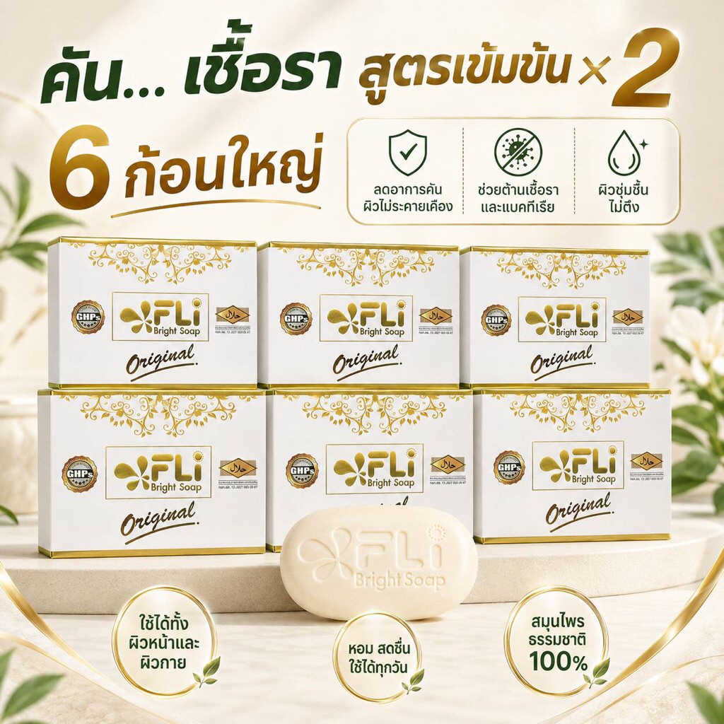 ของแท้100% 🌿โปรสายตุนคุ้มๆ🌿สบู่สมุนไพร FLI Bright Soap สบู่ฟอกผิว สิวอุดตัน รอยสิว ปัญหาผิว พร้อมส่งทุกวัน |6 ก้อนใหญ่|