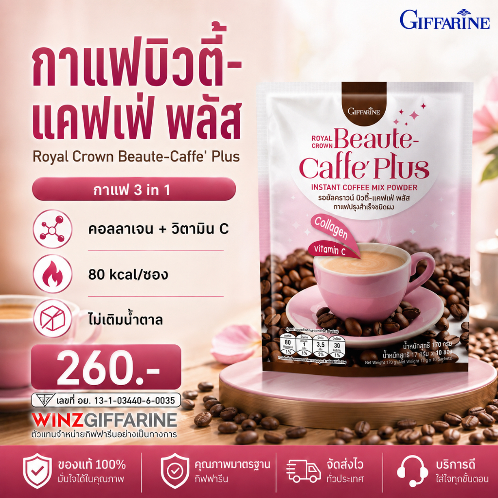 กาแฟบิวตี้ คอลลาเจน สูตรไม่มีน้ำตาล รอยัลคราวน์ บิวตี้-แคฟเฟ่ พลัส กิฟฟารีน ผิวสวย EGCG