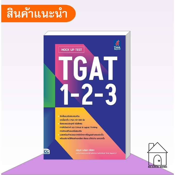 [พร้อมส่ง] หนังสือ MOCK UP TEST TGAT1-2-3 #คู่มือ #เตรียมสอบ #TGAT