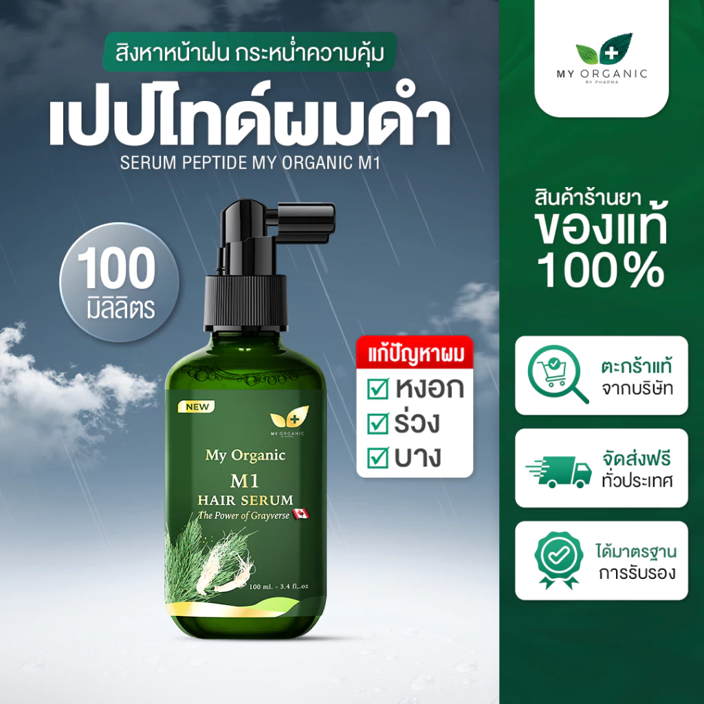 [โปรเดือนก.ค.] My Organic แก้ผมหงอก แก้ผมร่วง ผมบาง ผมหงอก แชมพูปิดหงอก แบรนด์ My Organic เซรั่มผม My Organic แฮร์โทนิค