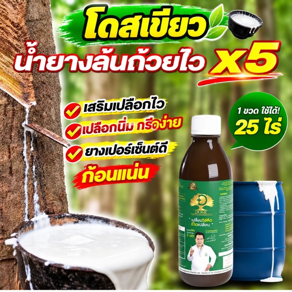 Dose โดสเขียว ปุ๋ยน้ำบำรุงต้นยางพารา แก้หน้ายางตายนึ่ง ราชมพู เปลือกแตก ใช้งานง่าย