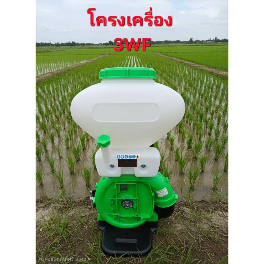 เฉพาะ***โครงเครื่องพ่นปุ๋ย 3WF ลิ้น ราง และทางลงปุ๋ยเป็นสแตนเลส คอกว้าง**คละแบบ/คละสี***โปรดอ่านรายละเอียดก่อนสั่งสินค้า