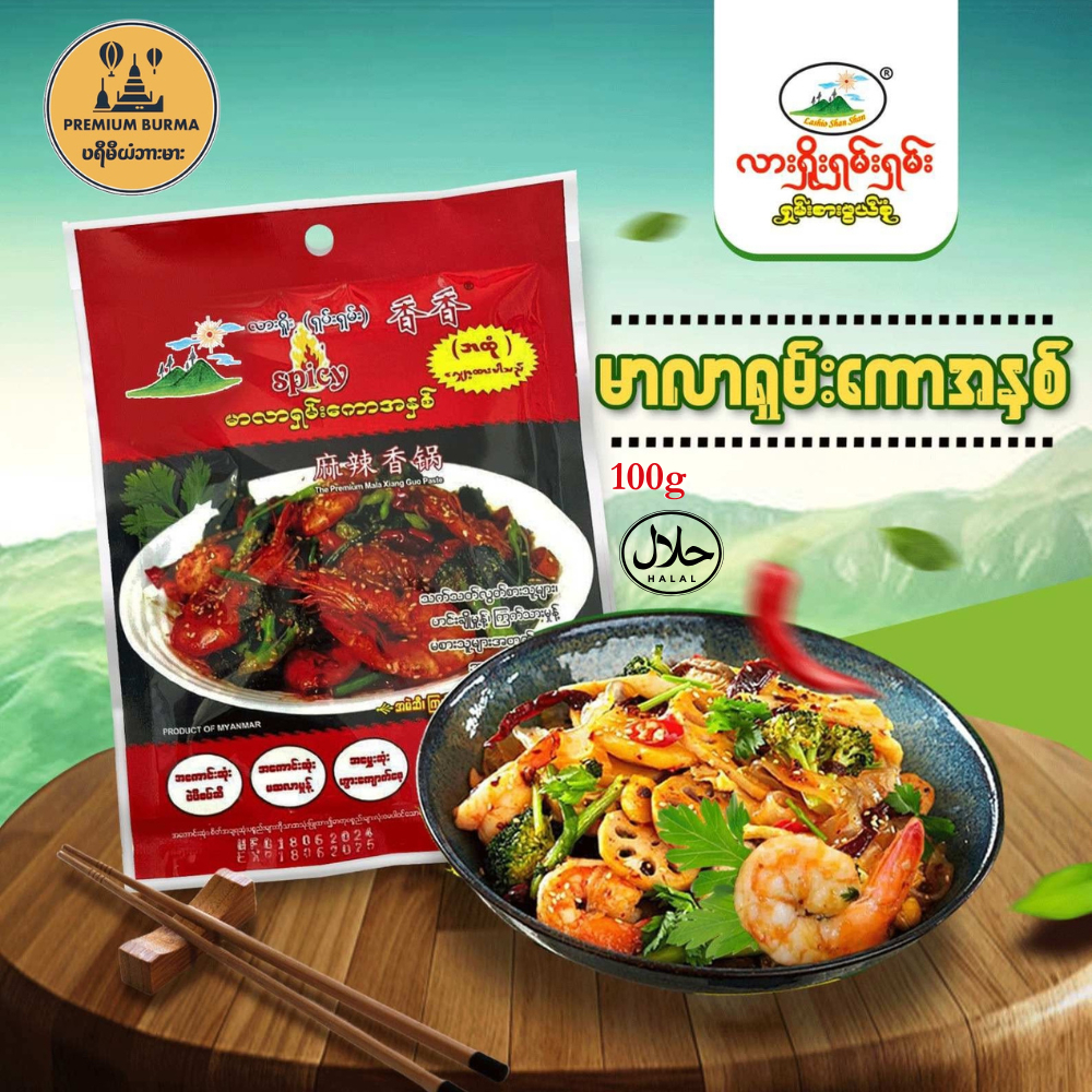 น้ำพริกเผ็ดลาชิโอ มาลา လားရှိုးရှမ်းရှမ်း မာလာရှမ်းကောအနှစ် ( အထုံ ) Lashio Shan Shan Mala Xiang Guo