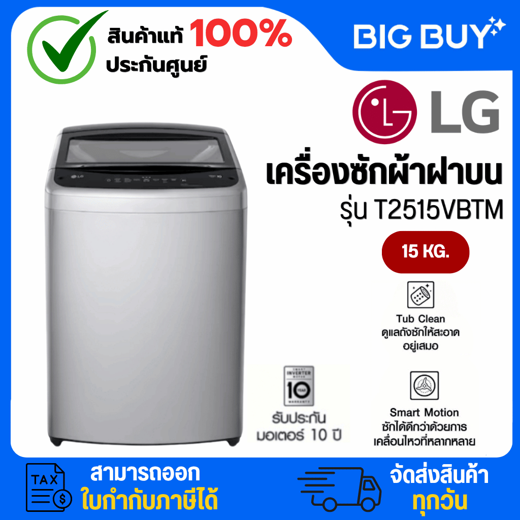 LG เครื่องซักผ้าฝาบน รุ่น T2515VBTM 15KG. INVERTER