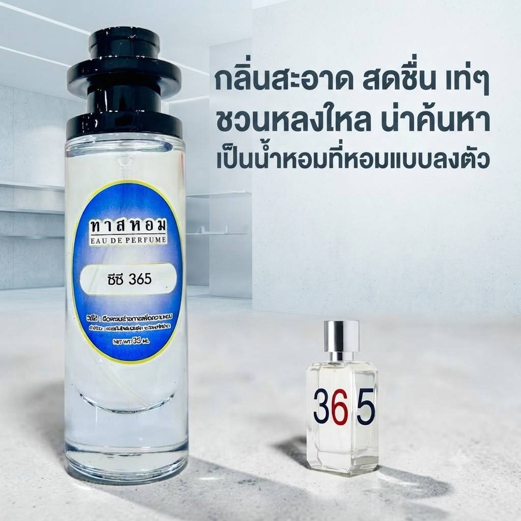 น้ำหอม CC-OO 365 นำเข้าจากฝรั่งเศษแท้💯%
