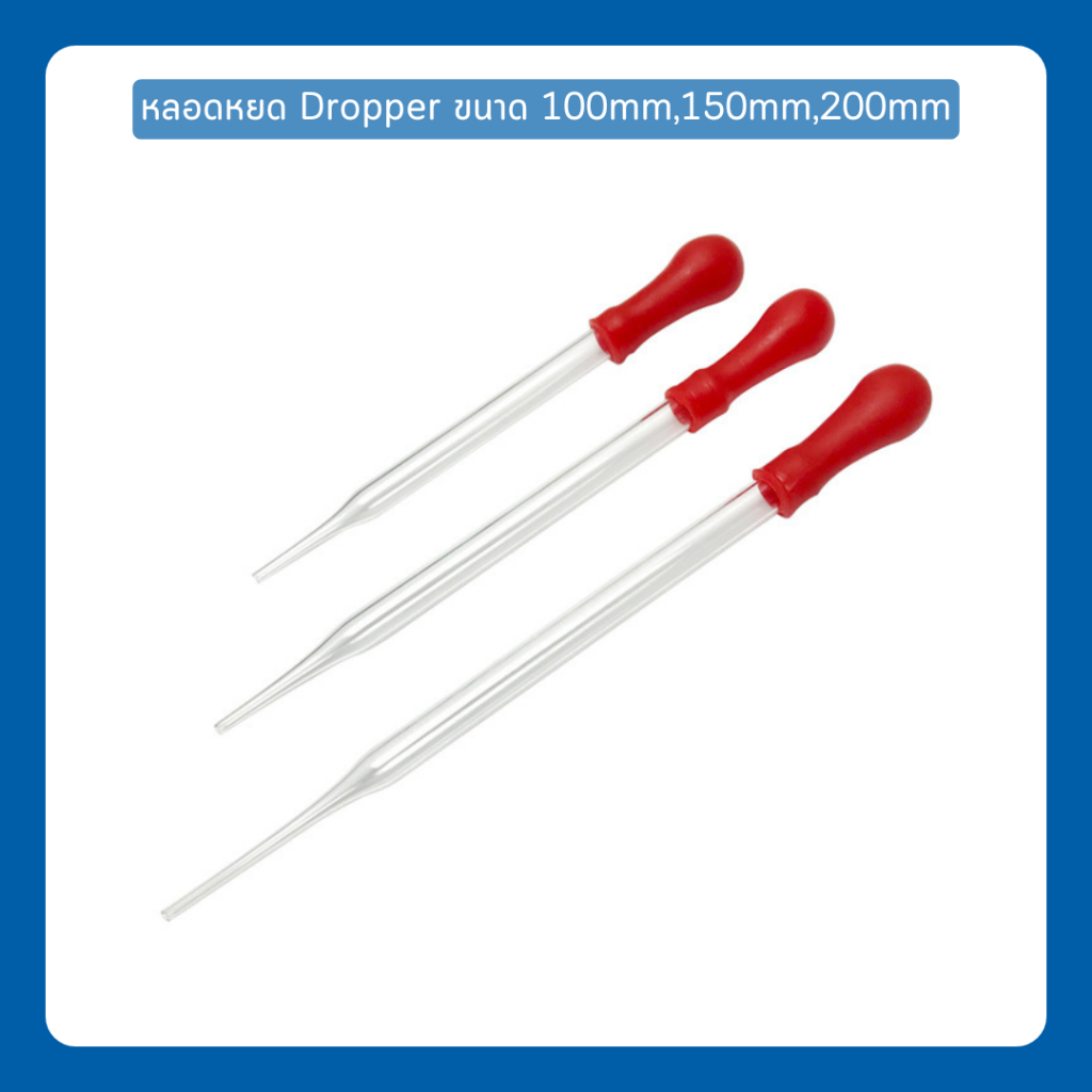 หลอดหยด ดรอปเปอร์ (Dropper) หลอดหยดสารแบบมีหัวบีบยาง ขนาด 100mm 150mm 200mm