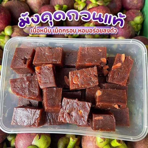 ป้าปูมังคุดกวน 1กก. หวานอมเปรี้ยว อร่อยเนื้อหนึบๆ ใช้เนื้อล้วน 100%