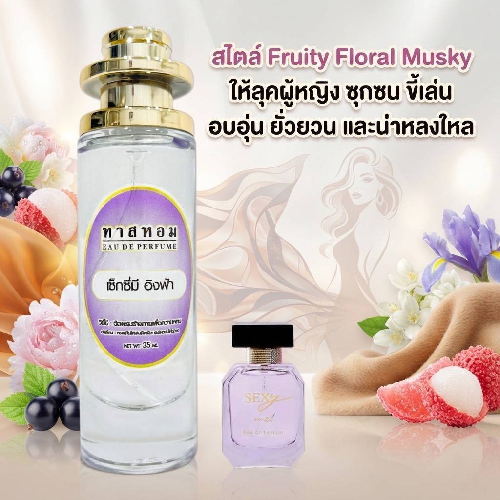 น้ำหอมกลิ่น Sexy me อิงฟ้า หอมเย้ายวนมากๆ