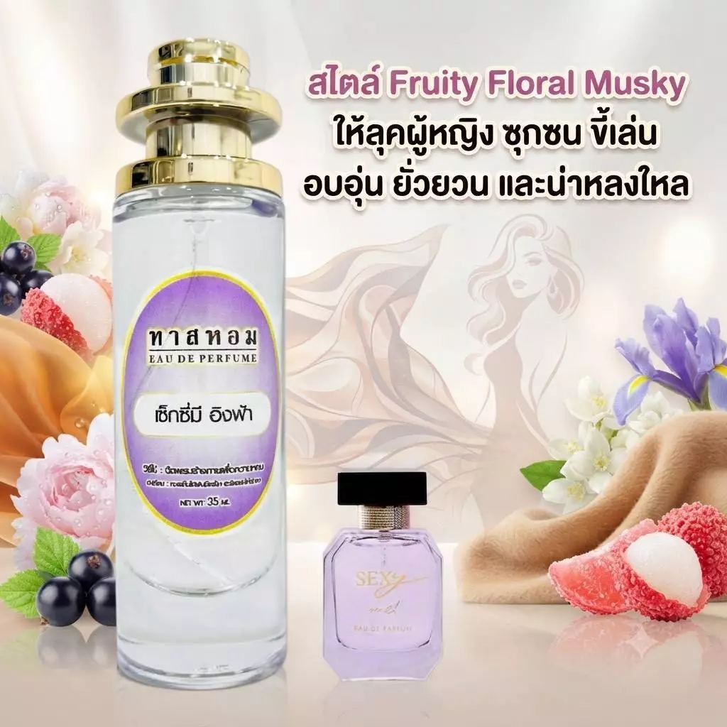 น้ำหอมกลิ่น Sexy me อิงฟ้า หอมเย้ายวนมากๆ